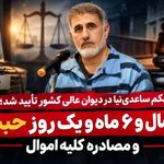 حکم ساعدینیا در دیوان عالی کشور تایید شد؛ ۱۲ سال و ۶ ماه و یک روز حبس و مصادره کلیه اموال