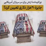 چرا فرمانده ارتش برای سر سربازان آمریکایی جایزه ۳۰هزار دلاری تعیین کرد؟