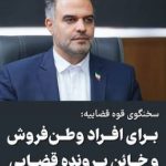 سخنگوی قوهقضائیه: برای وطنفروشان پروندهٔ قضایی تشکیل شده و برای بعضی کیفرخواست و حکم هم صادر شده